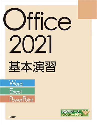 Office 2021基本演習 Word/Excel/PowerPoint/日経ＢＰ
