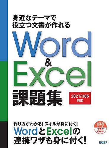 身近なテーマで役立つ文書が作れるWord & Excel課題集/日経ＢＰ