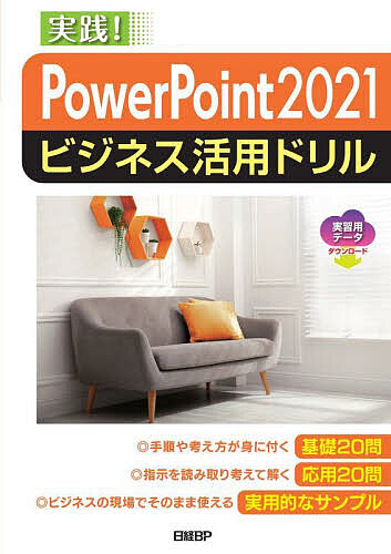 PowerPoint 2021ビジネス活用ドリル 実践!/山崎紅