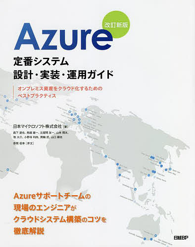 Azure定番システム設計・実装・運用ガイド オンプレミス資産をクラウド化するためのベストプラクティス