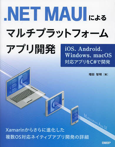 .NET MAUIによるマルチプラットフォームアプリ開発 iOS、Android、Windows、macOS対応アプリをC#で開