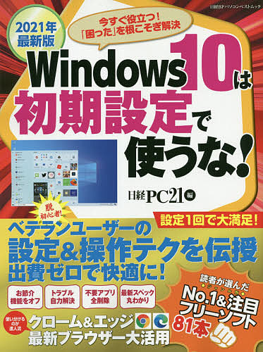Windows 10は初期設定で使うな! 2021年最新版/日経ＰＣ２１