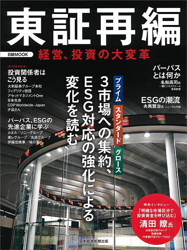 東証再編 経営、投資の大変革/日本経済新聞出版