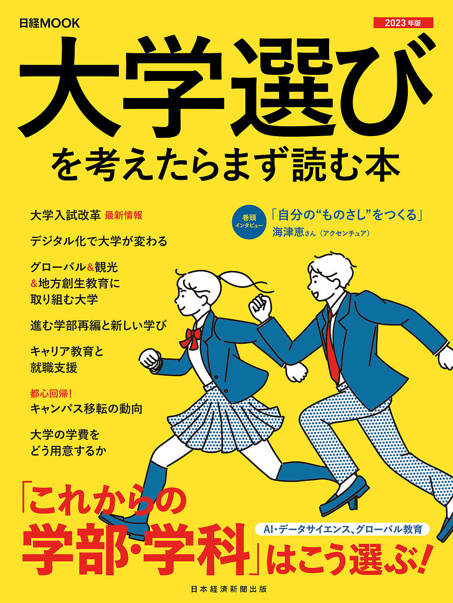大学選びを考えたらまず読む本 2023年版/日本経済新聞出版