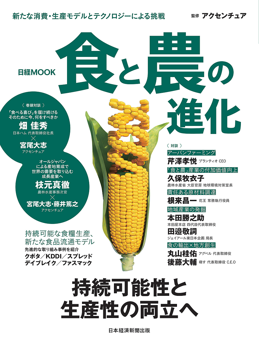 食と農の進化/アクセンチュア/日本経済新聞出版