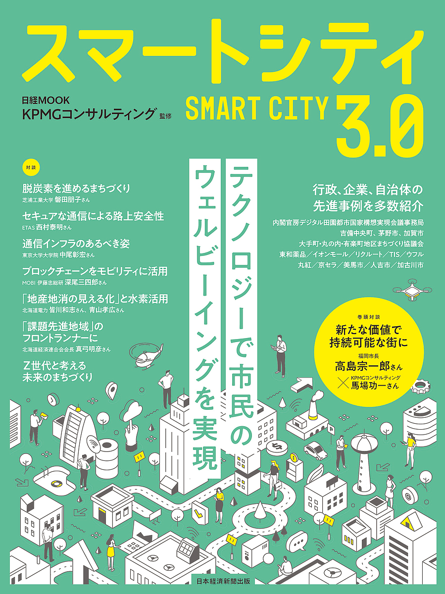 スマートシティ3.0/ＫＰＭＧコンサルティング/日本経済新聞出版