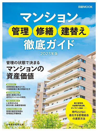 マンション管理修繕建替え徹底ガイド 2023年版/日本経済新聞出版
