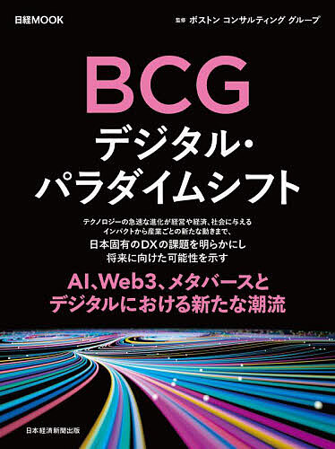 BCGデジタル・パラダイムシフト/ボストンコンサルティンググループ/日本経済新聞出版