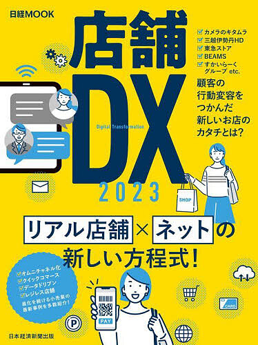 店舗DX 2023/日本経済新聞出版