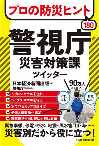 プロの防災ヒント180警視庁災害対策課ツイッター/日本経済新聞出版