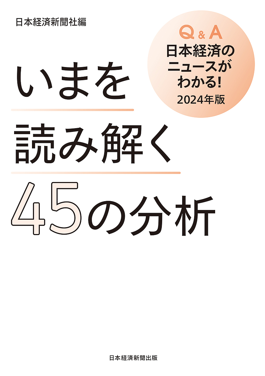 Q & A日本経済のニュースがわかる! 2024年版/日本経済新聞社