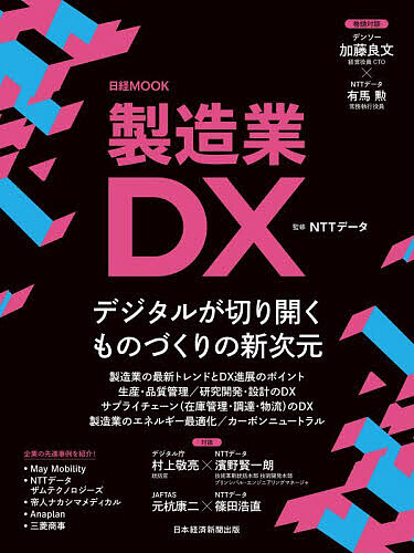 製造業DX/ＮＴＴデータ/日本経済新聞出版