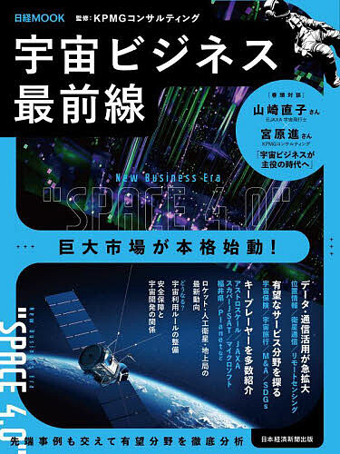 宇宙ビジネス最前線/ＫＰＭＧコンサルティング/日本経済新聞出版