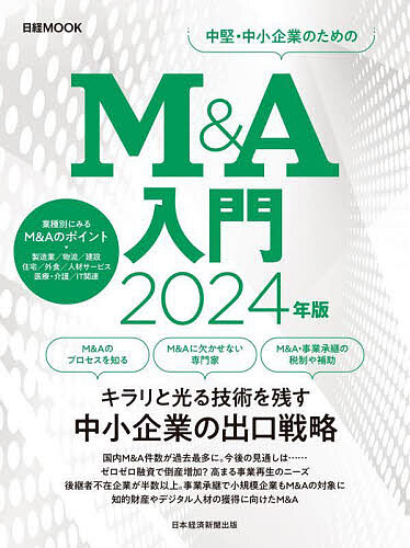 M & A入門 2024年版/日本経済新聞出版