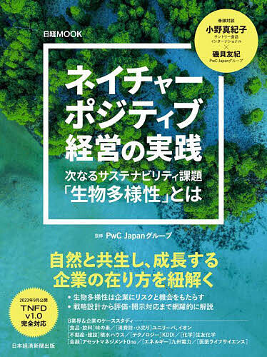 ネイチャーポジティブ経営の実践 次なるサステナビリティ課題「生物多様性」とは/ＰｗＣＪａｐａｎグループ/日本経済新聞出版