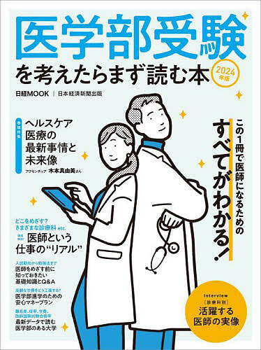 医学部受験を考えたらまず読む本 2024年版/日本経済新聞出版