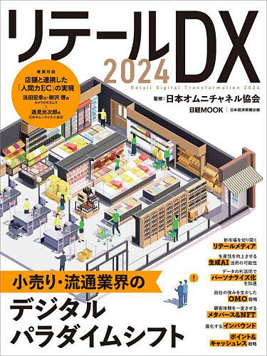 リテールDX 2024/日本オムニチャネル協会/日本経済新聞出版