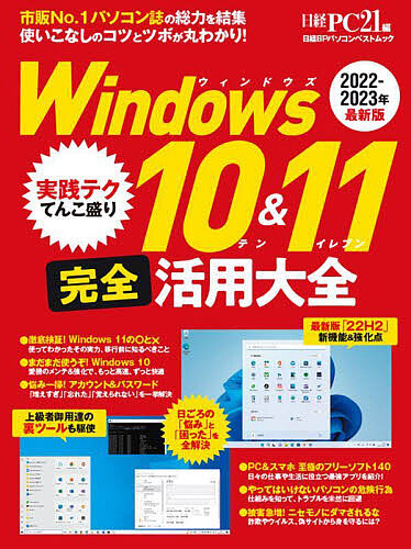 Windows10 & 11完全活用大全 2022-2023年最新版/日経ＰＣ２１