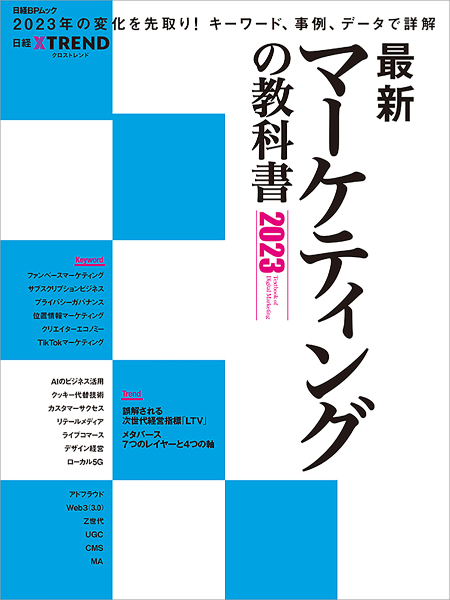 最新マーケティングの教科書 2023/日経クロストレンド