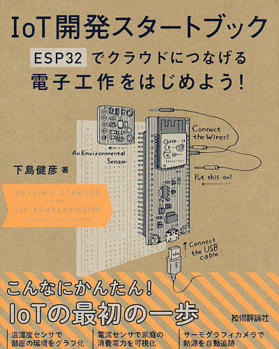 IoT開発スタートブック ESP32でクラウドにつなげる電子工作をはじめよう!/下島健彦