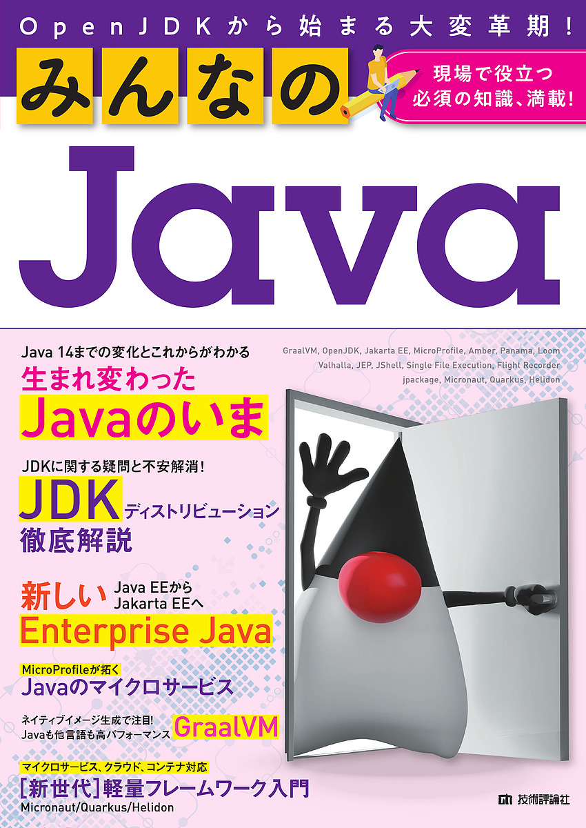 みんなのJava OpenJDKから始まる大変革期! 現場で役立つ必須の知識、満載!/きしだなおき/吉田真也/山田貴裕