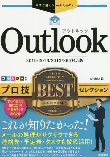 Outlookプロ技BESTセレクション/ＡＹＵＲＡ