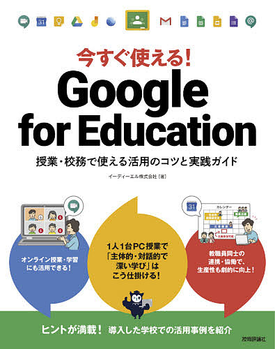 今すぐ使える!Google for Education 授業・校務で使える活用のコツと実践ガイド/イーディーエル株式会社