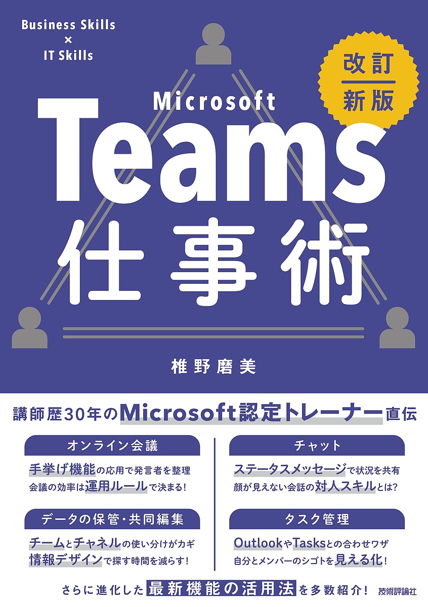 Microsoft Teams仕事術 Business Skills×IT Skills/椎野磨美