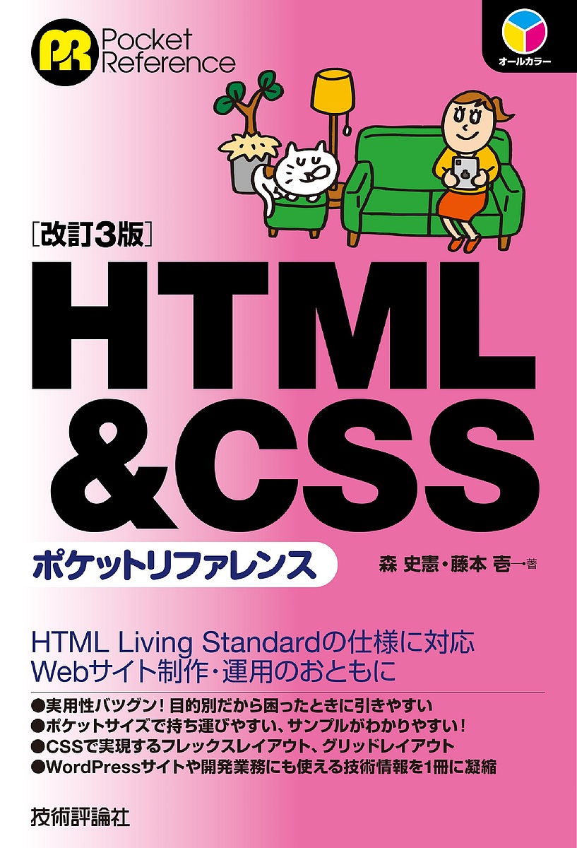 HTML & CSSポケットリファレンス/森史憲/藤本壱