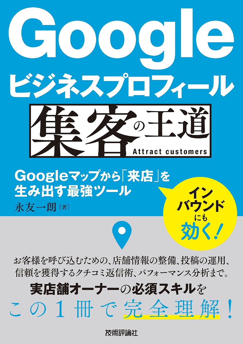 Googleビジネスプロフィール集客の王道 Googleマップから「来店」を生み出す最強ツール/永友一朗
