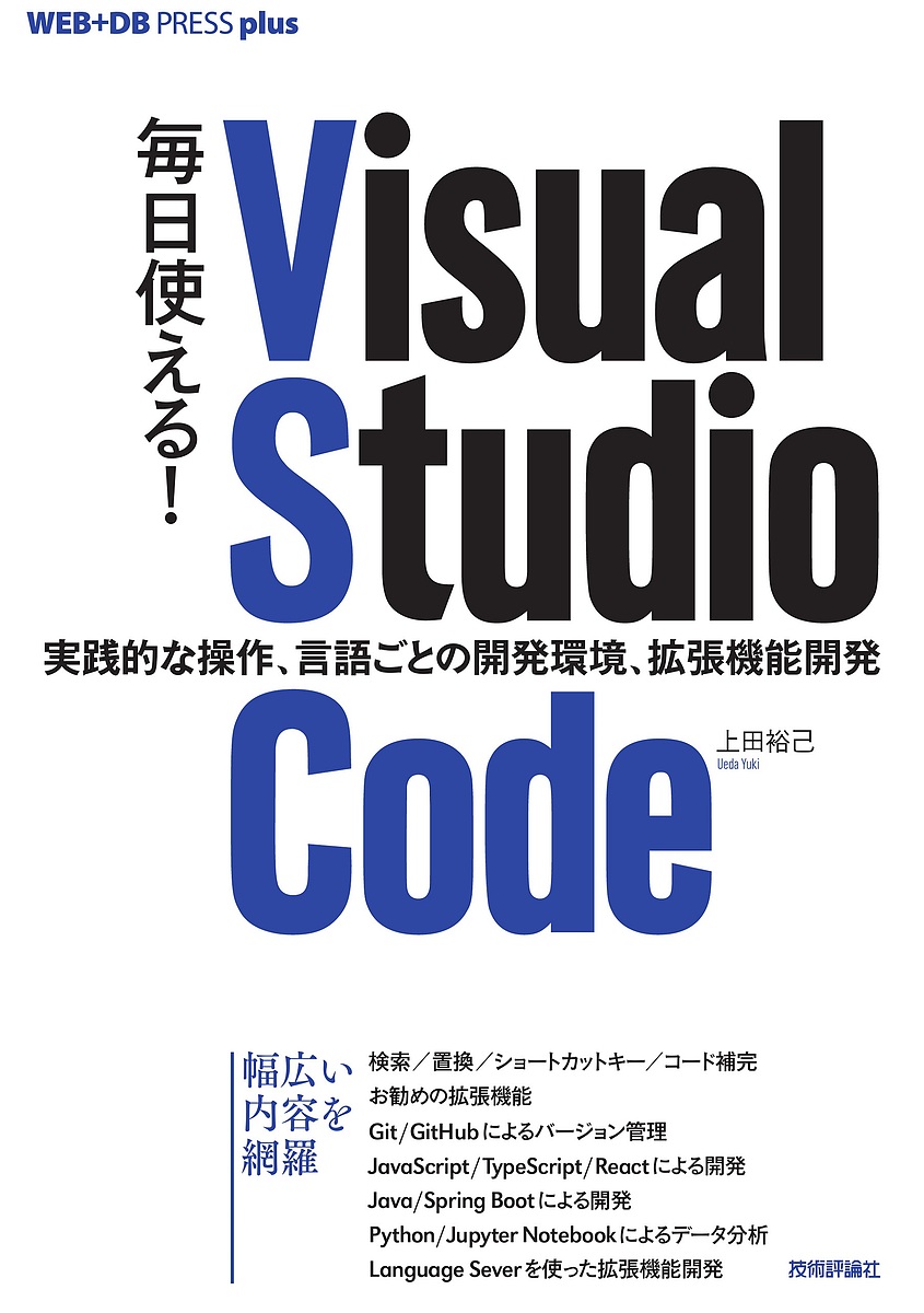 毎日使える!Visual Studio Code 実践的な操作、言語ごとの開発環境、拡張機能開発/上田裕己