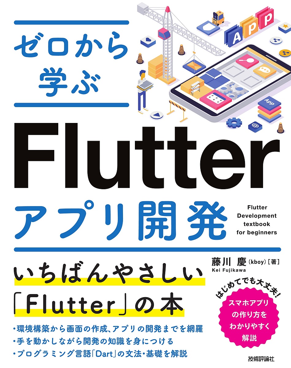 ゼロから学ぶFlutterアプリ開発/藤川慶
