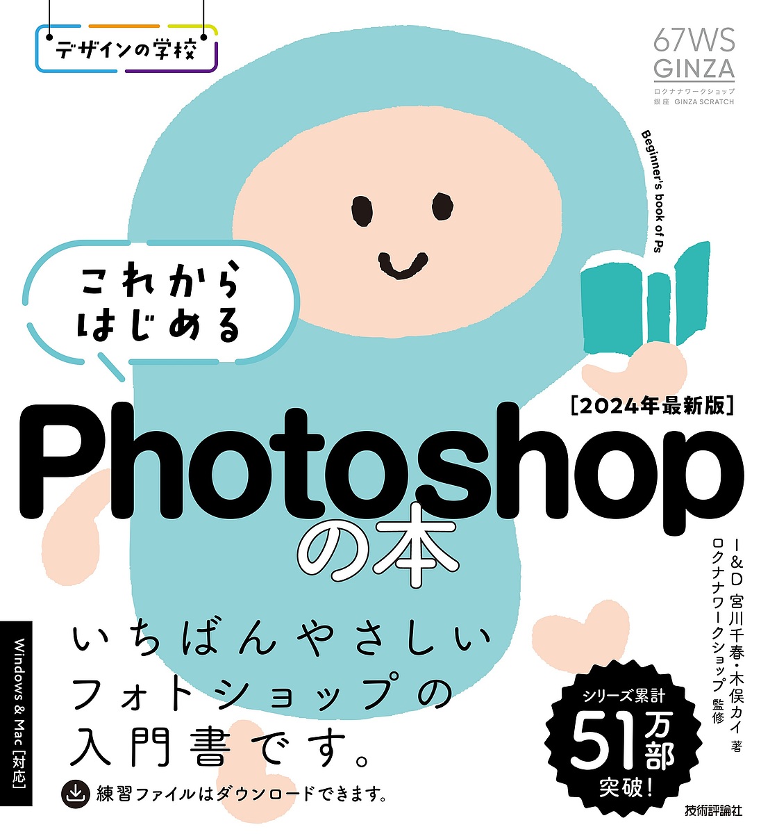これからはじめるPhotoshopの本 2024年最新版/宮川千春/木俣カイ/ロクナナワークショップ