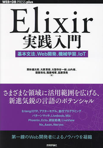 Elixir実践入門 基本文法、Web開発、機械学習、IoT/栗林健太郎