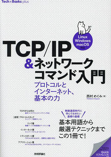 TCP/IP & ネットワークコマンド入門 プロトコルとインターネット、基本の力/西村めぐみ