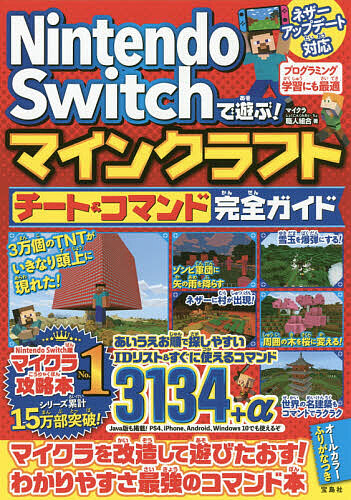 Nintendo Switchで遊ぶ!マインクラフトチート & コマンド完全ガイド/マイクラ職人組合