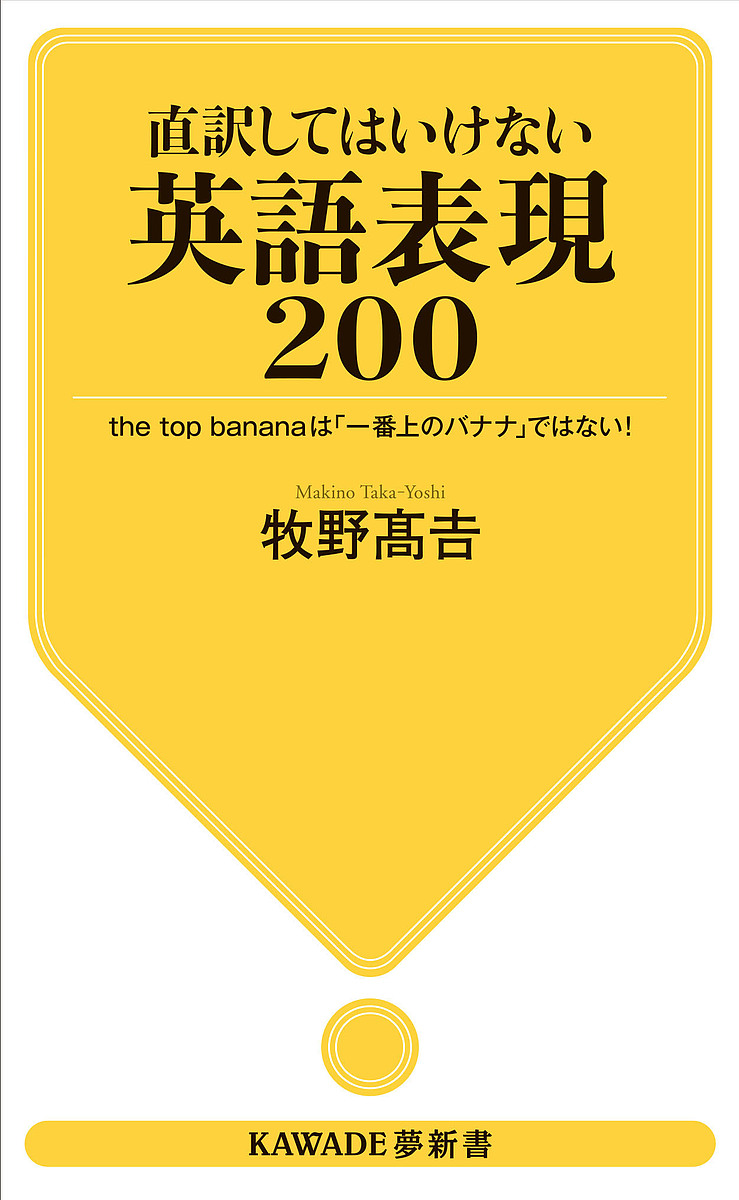 直訳してはいけない英語表現200 the top bananaは「一番上のバナナ」ではない!/牧野高吉