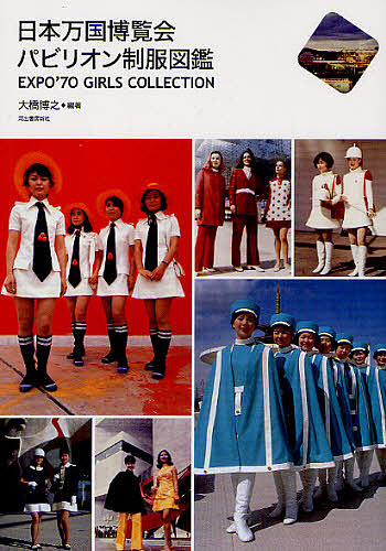 日本万国博覧会パビリオン制服図鑑 EXPO'70 GIRLS COLLECTION/大橋博之