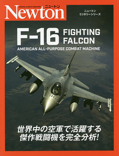 F-16 FIGHTING FALCON AMERICAN ALL-PURPOSE COMBAT MACHINE/源田孝