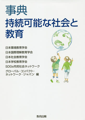 事典持続可能な社会と教育/日本環境教育学会/日本国際理解教育学会/日本社会教育学会