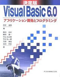 Visual Basic 6.0アプリケーション開発とプログラミング 決定版/田中成典/阪口良史
