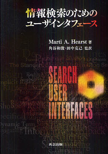 情報検索のためのユーザインタフェース/ＭａｒｔｉＡ．Ｈｅａｒｓｔ/角谷和俊/田中克己