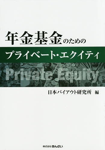 年金基金のためのプライベート・エクイティ/日本バイアウト研究所