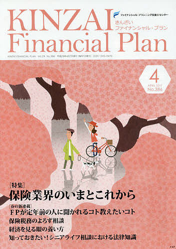 KINZAI Financial Plan No.386(2017.4)/ファイナンシャル・プランニング技能士センター