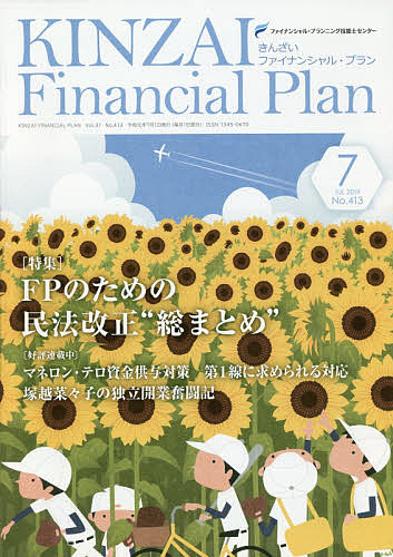 KINZAI Financial Plan No.413(2019.7)/ファイナンシャル・プランニング技能士センター