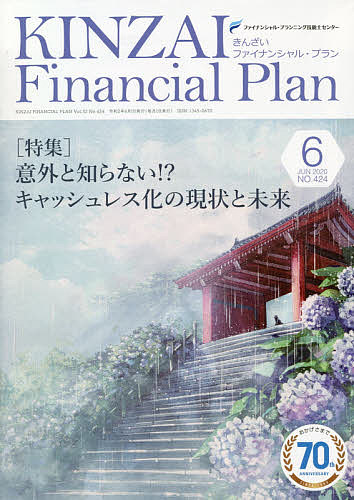KINZAI Financial Plan NO.424(2020.6)/ファイナンシャル・プランニング技能士センター