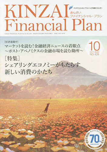 KINZAI Financial Plan NO.428(2020.10)/ファイナンシャル・プランニング技能士センター