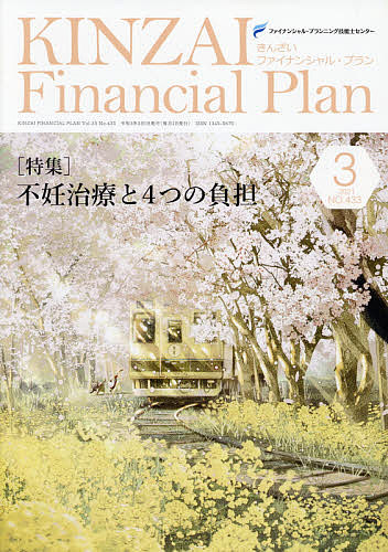 KINZAI Financial Plan NO.433(2021.3)/ファイナンシャル・プランニング技能士センター