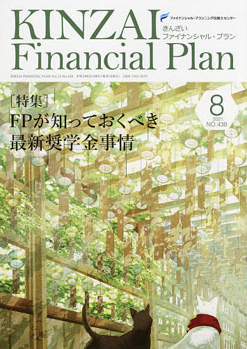 KINZAI Financial Plan NO.438(2021.8)/ファイナンシャル・プランニング技能士センター