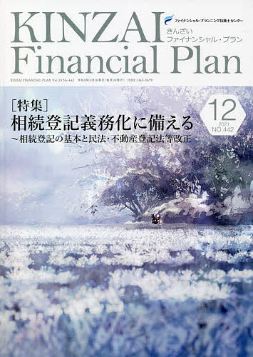 KINZAI Financial Plan NO.442(2021.12)/ファイナンシャル・プランニング技能士センター